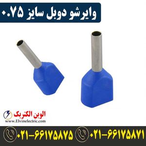 وایرشو دوبل سایز 0.75