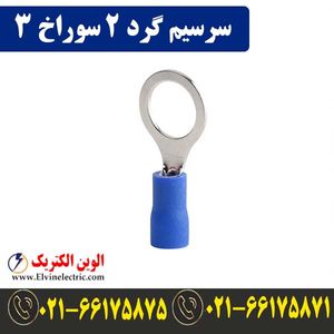 سرسیم گرد سایز 2 سوراخ 3