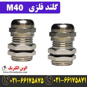 گلند فلزی کابل M40