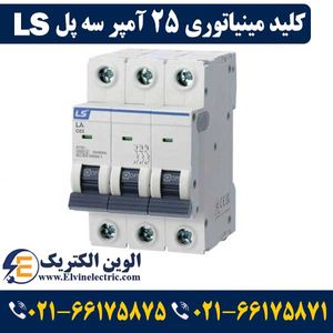 کلید LS مینیاتوری سه پل 25 آمپر ال اس