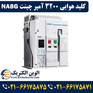 کلید هوایی چینت 3200 آمپر فیکس