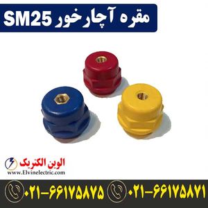 مقره آچارخور SM25