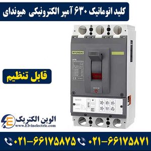 کلید اتوماتیک کمپکت الکترونیکی 630 آمپر قابل تنظیم هیوندای