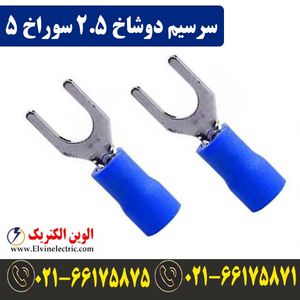 سرسیم دوشاخ سایز 2.5 سوراخ 5