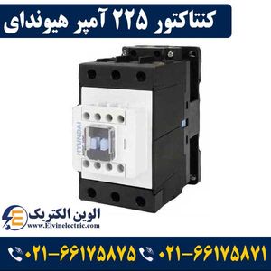 کنتاکتور 225 آمپر هیوندای بوبین 220VAC توان 132 کیلووات HGC