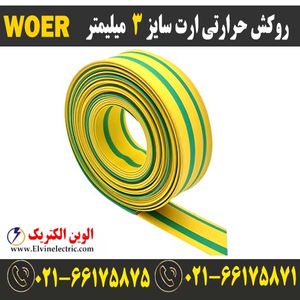 روکش حرارتی ارت سایز 3 میلیمتر WOER