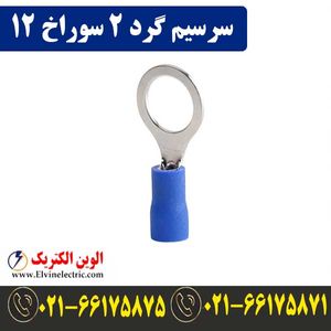 سرسیم گرد سایز 2 سوراخ 12