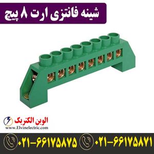 شینه فانتزی ارت 8 پیچ