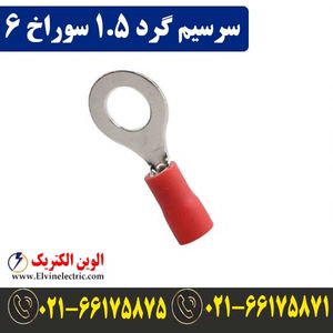سرسیم گرد سایز 1.5 سوراخ 6