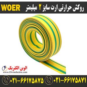 روکش حرارتی ارت سایز 2 میلیمتر WOER