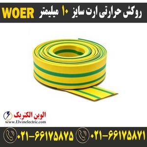 روکش حرارتی ارت سایز 10 میلیمتر WOER