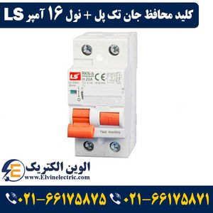 کلید محافظ جان 16 آمپر 30ma ال اس دو پل RCBO