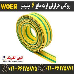 روکش حرارتی ارت سایز 6 میلیمتر WOER