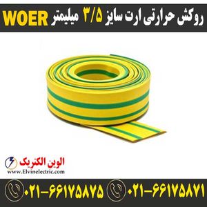 روکش حرارتی ارت سایز 3.5 میلیمتر WOER