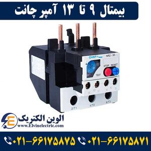 بی متال (رله حرارتی) 9 تا 13 آمپر چانت NR2-25