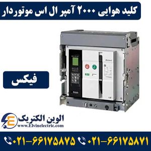 کلید هوایی 2000 آمپر موتوردار ال اس فیکس AS20E320H