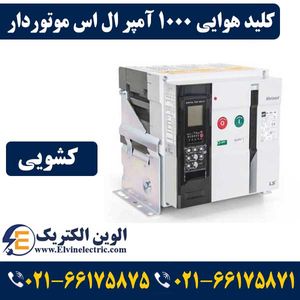 کلید هوایی 1000 آمپر کشویی ال اس موتوردار AN10D310A