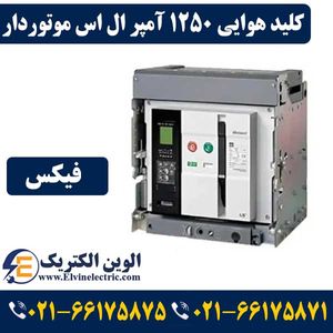 کلید هوایی 1250 آمپر موتوردار ال اس فیکس AN13D313H