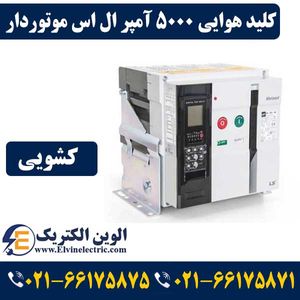 کلید هوایی 5000 آمپر کشویی ال اس موتوردار AS50F350A