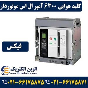 کلید هوایی 6300 آمپر موتوردار ال اس فیکس AS63G363H
