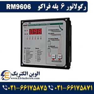 رگولاتور بانک خازنی فراکو مدل RM9606