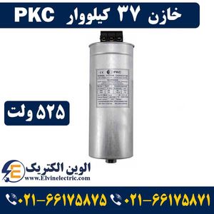خازن سه فاز سیلندری 37 کیلووار 525 ولت PKC پرتو خازن