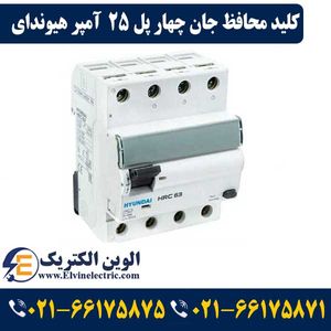 کلید محافظ جان 25 آمپر چهار پل هیوندای