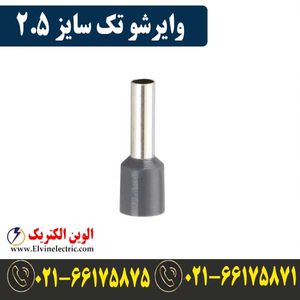 وایرشو تکی سایز 2.5