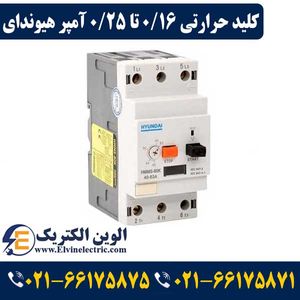 کلید حرارتی (راه انداز موتور) 0٫16 تا 0٫25 آمپر هیوندایی