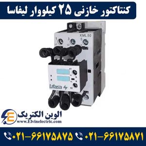 کنتاکتور خازنی 25 کیلووار LIFASA مدل KML25