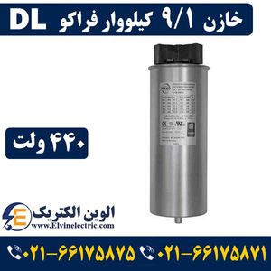 خازن سه فاز 9.1 کیلووار فراکو در 440 ولت ( 7.5 در 400) LKT9.1-440DL