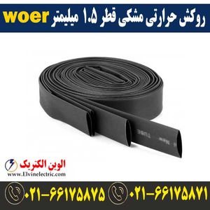 روکش حرارتی مشکی قطر 1.5 میلیمتر WOER