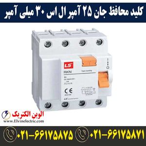 کلید محافظ جان سه پل + نول 25 آمپر 30ma ال اس RCCB