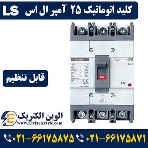 کلید اتوماتیک کمپکت ال اس 25 آمپر قابل تنظیم LS Metasol