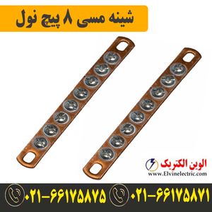 شینه مسی نول 8 پیچ