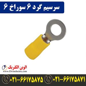 سرسیم گرد سایز 6 سوراخ 6