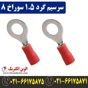 سرسیم گرد سایز 1.5 سوراخ 8