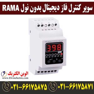 سوپر کنترل فاز دیجیتال بدون نول راما RAMA