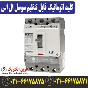 کلید اتوماتیک کمپکت 1000 آمپر قابل تنظیم الکترونیکی ال اس LSI