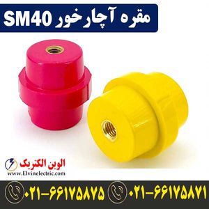 مقره آچار خور SM40