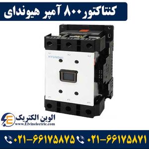 کنتاکتور 800 آمپر هیوندای بوبین 220 ولت توان 400 کیلووات HGC