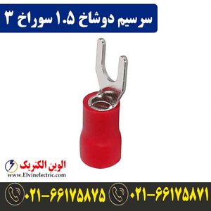 سرسیم دوشاخ سایز 1.5 سوراخ 3