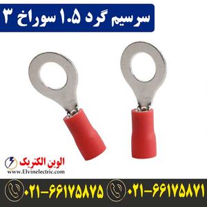 سرسیم گرد سایز 1.5 سوراخ 3