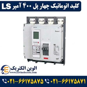 کلید کمپکت چهار پل 400 آمپر ال اس TS400NATU4004