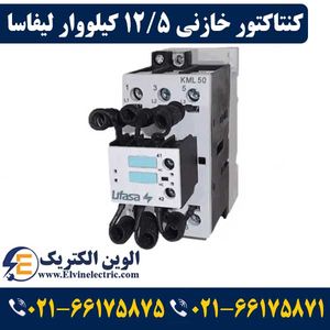 کنتاکتور خازنی 12.5 کیلووار LIFASA مدل KML1211