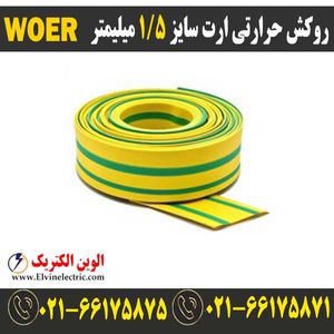 روکش حرارتی ارت سایز 1.5 میلیمتر WOER