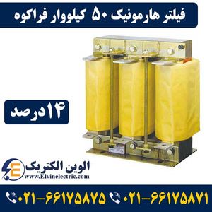 فیلتر هارمونیک خازنی 50 کیلووار فراکوه HFR-14/400/50