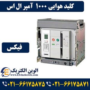 کلید هوایی 1000 آمپر فیکس LS متاسل بدون موتور AN10D310H
