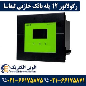 رگولاتور بانک خازنی 12 پله لیفاسا مدل فوق COSPHI-12C