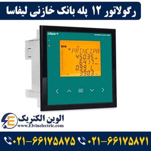 رگولاتور بانک خازنی 12 پله لیفاسا مدل فوق پیشرفته MASTER12